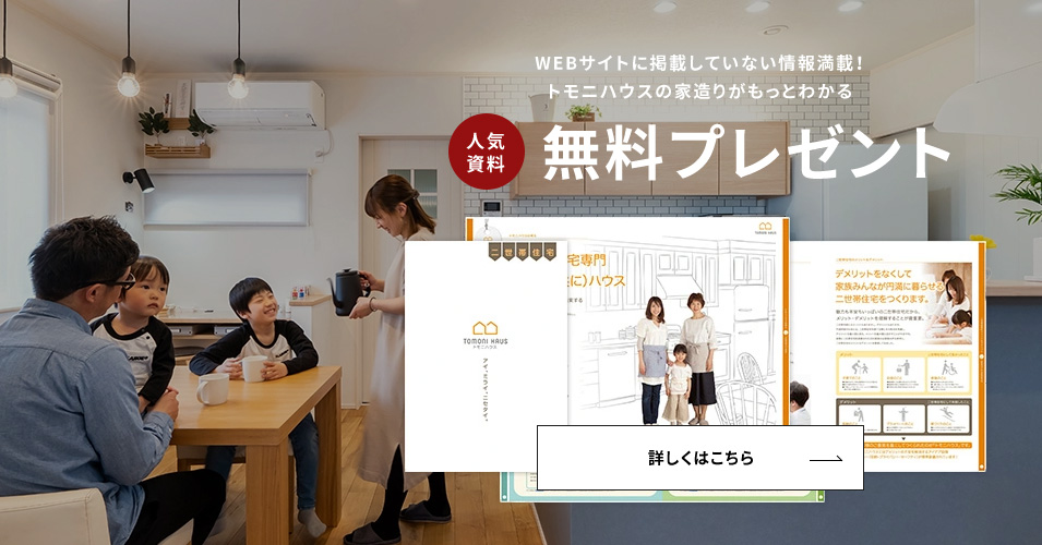 WEBサイトに掲載していない情報満載！トモニハウスの家造りがもっとわかる 人気資料Best3 無料プレゼント
