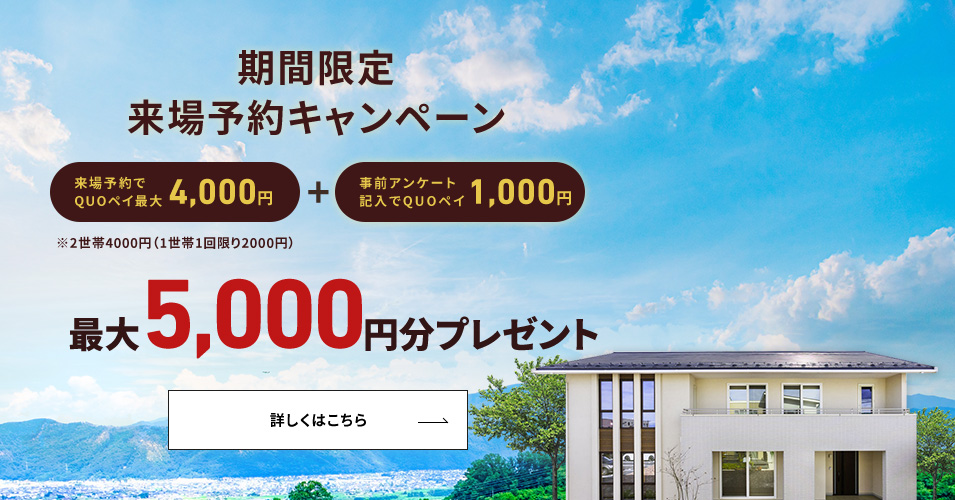 期間限定来場予約キャンペーン 来場予約でQUOペイ4,000円 事前アンケート記入でさらに1,000円 最大5000円分プレゼント