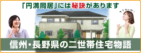 円満同居には秘訣があります・信州・長野県の二世帯住宅物語